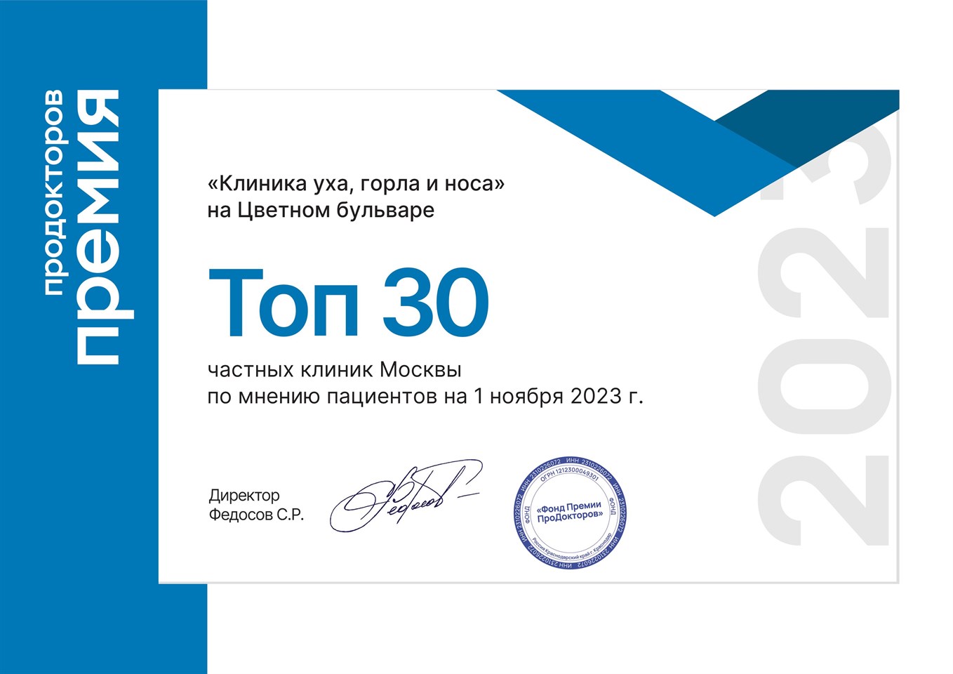 "Клиника уха, горла и носа" в ТОП-30 частных клиник Москвы в 2023 году