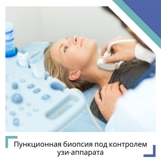 Пункционная биопсия под контролем УЗИ-аппарата
